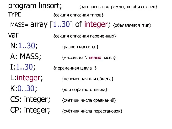 Описание переменных program linsort; {заголовок программы, не обязателен} TYPE {секция описания