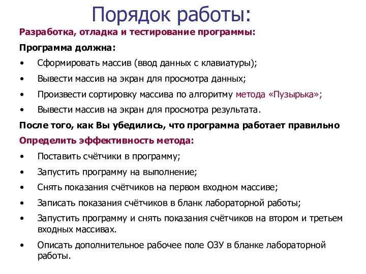 Порядок работы: Разработка, отладка и тестирование программы: Программа должна: Сформировать массив