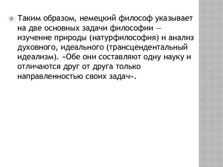 Таким образом, немецкий философ указывает на две основных задачи философии —