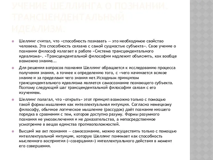 УЧЕНИЕ ШЕЛЛИНГА О ПОЗНАНИИ. ТРАНСЦЕНДЕНТАЛЬНЫЙ ИДЕАЛИЗМ. Шеллинг считал, что «способность познавать