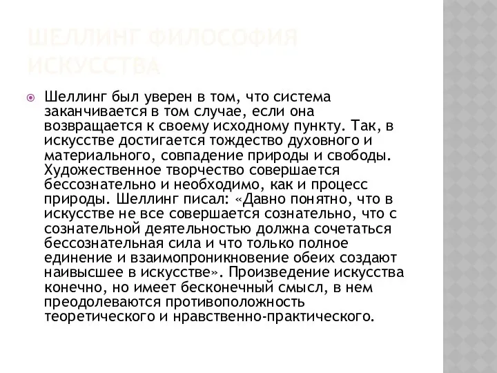 ШЕЛЛИНГ ФИЛОСОФИЯ ИСКУССТВА Шеллинг был уверен в том, что система заканчивается