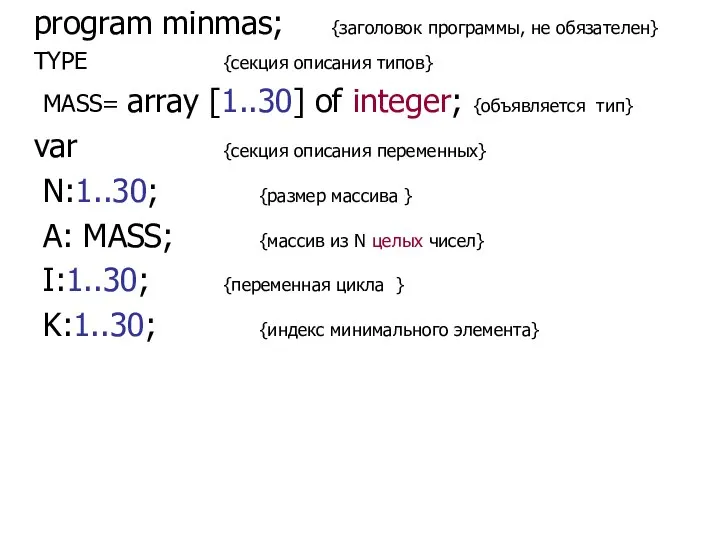 Описание переменных program minmas; {заголовок программы, не обязателен} TYPE {секция описания