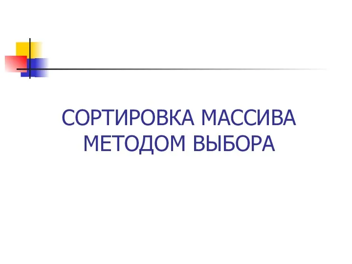 СОРТИРОВКА МАССИВА МЕТОДОМ ВЫБОРА