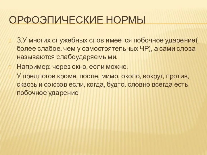 ОРФОЭПИЧЕСКИЕ НОРМЫ 3.У многих служебных слов имеется побочное ударение( более слабое,