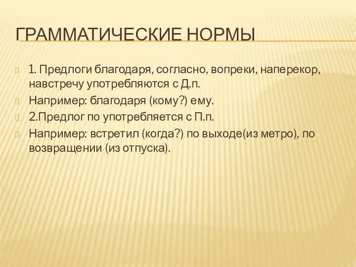 ГРАММАТИЧЕСКИЕ НОРМЫ 1. Предлоги благодаря, согласно, вопреки, наперекор, навстречу употребляются с