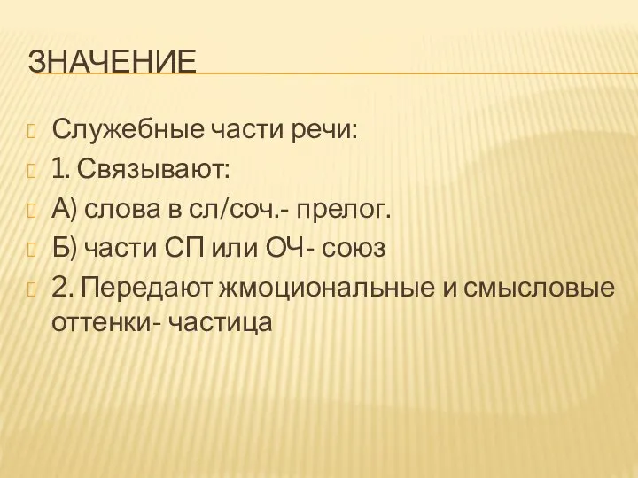 ЗНАЧЕНИЕ Служебные части речи: 1. Связывают: А) слова в сл/соч.- прелог.