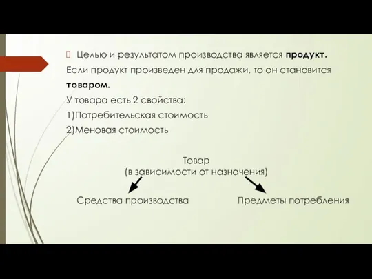 Целью и результатом производства является продукт. Если продукт произведен для продажи,