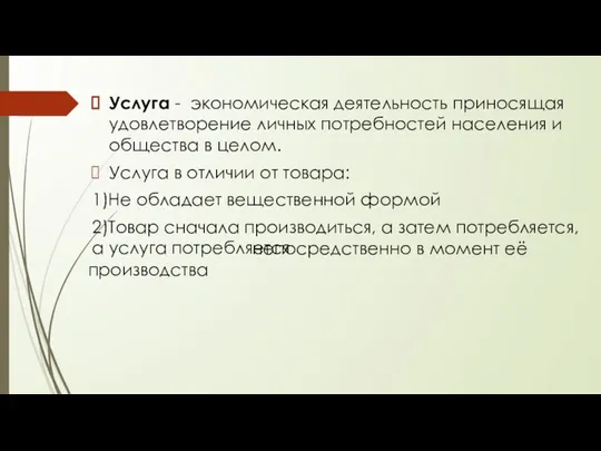 Услуга - экономическая деятельность приносящая удовлетворение личных потребностей населения и общества