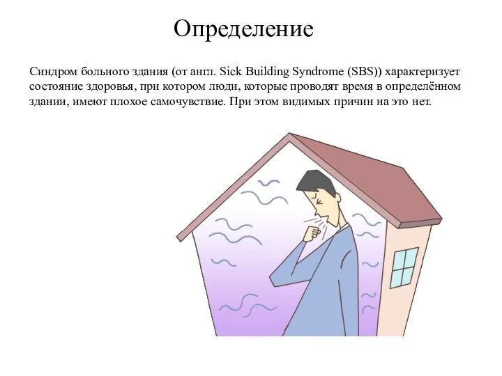 Определение Синдром больного здания (от англ. Sick Building Syndrome (SBS)) характеризует