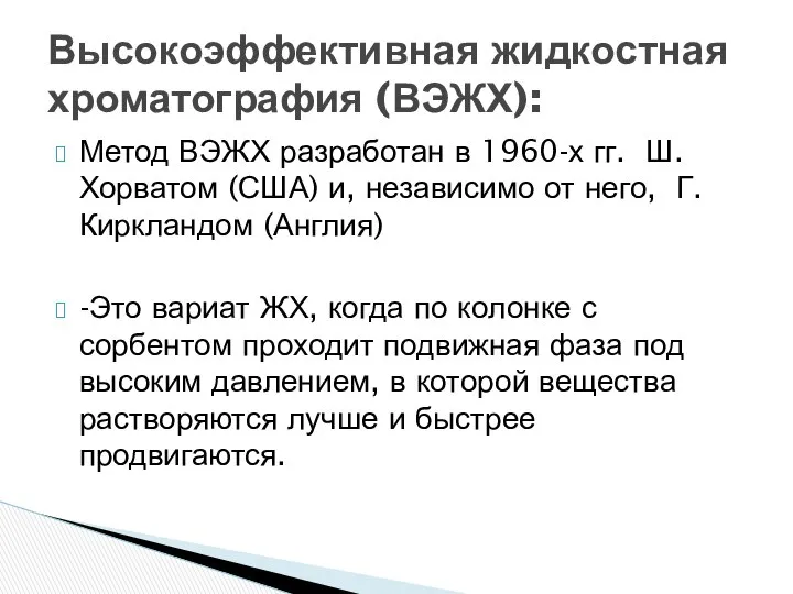 Метод ВЭЖХ разработан в 1960-х гг. Ш.Хорватом (США) и, независимо от