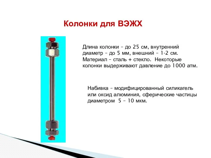 Колонки для ВЭЖХ Длина колонки – до 25 см, внутренний диаметр