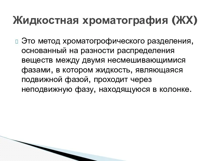 Это метод хроматогрофического разделения, основанный на разности распределения веществ между двумя