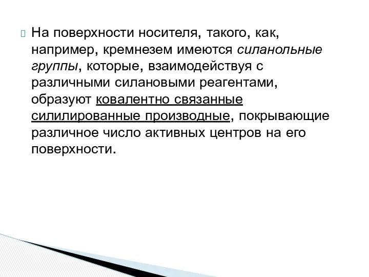 На поверхности носителя, такого, как, например, кремнезем имеются силанольные группы, которые,