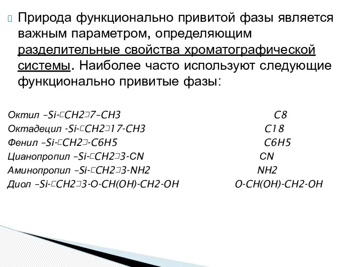 Природа функционально привитой фазы является важным параметром, определяющим разделительные свойства хроматографической