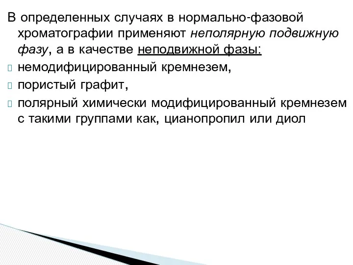 В определенных случаях в нормально-фазовой хроматографии применяют неполярную подвижную фазу, а