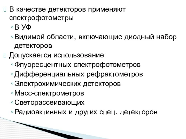 В качестве детекторов применяют спектрофотометры В УФ Видимой области, включающие диодный