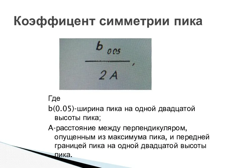 Где b(0.05)-ширина пика на одной двадцатой высоты пика; A-расстояние между перпендикуляром,