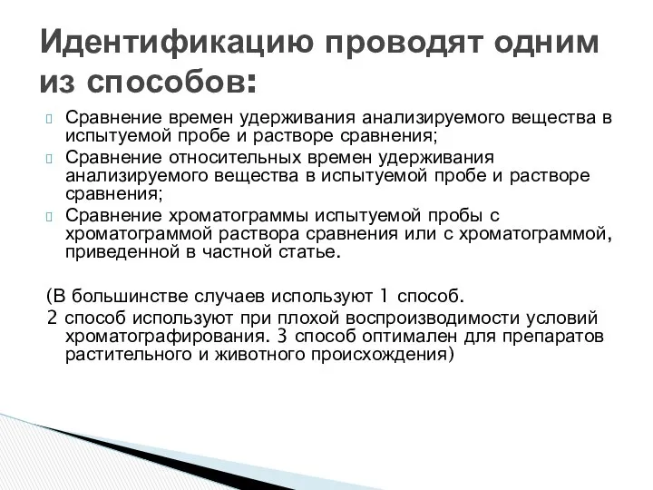 Сравнение времен удерживания анализируемого вещества в испытуемой пробе и растворе сравнения;