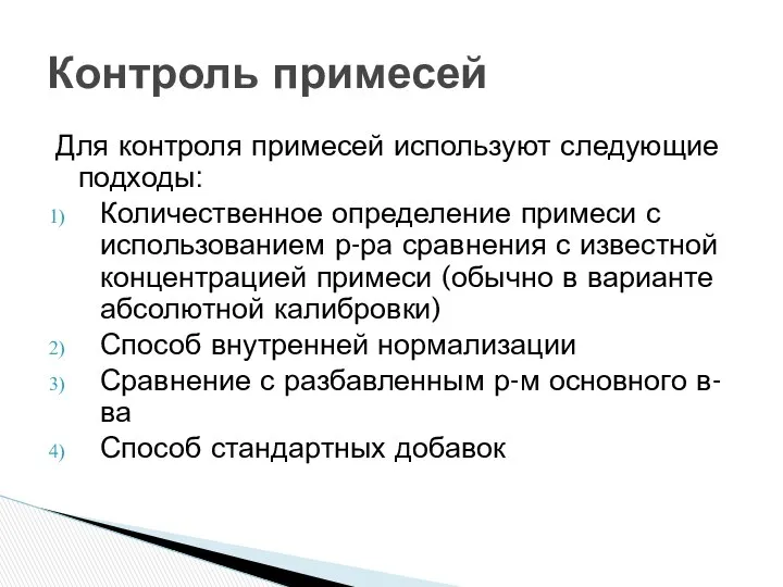 Для контроля примесей используют следующие подходы: Количественное определение примеси с использованием