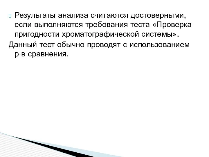 Результаты анализа считаются достоверными, если выполняются требования теста «Проверка пригодности хроматографической