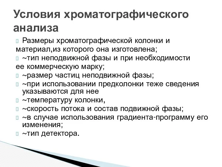 Размеры хроматографической колонки и материал,из которого она изготовлена; ~тип неподвижной фазы