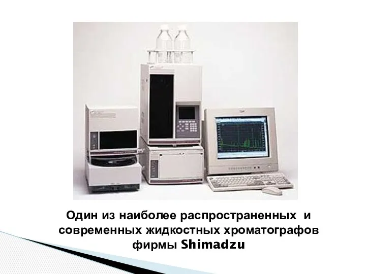 Один из наиболее распространенных и современных жидкостных хроматографов фирмы Shimadzu