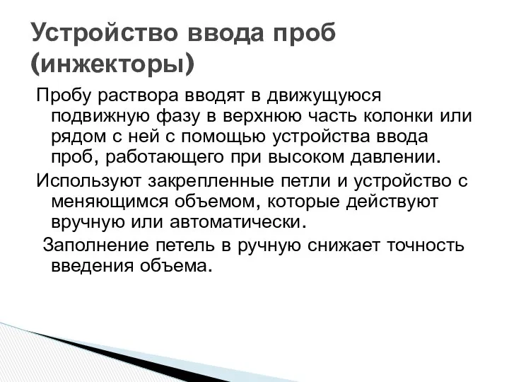 Пробу раствора вводят в движущуюся подвижную фазу в верхнюю часть колонки