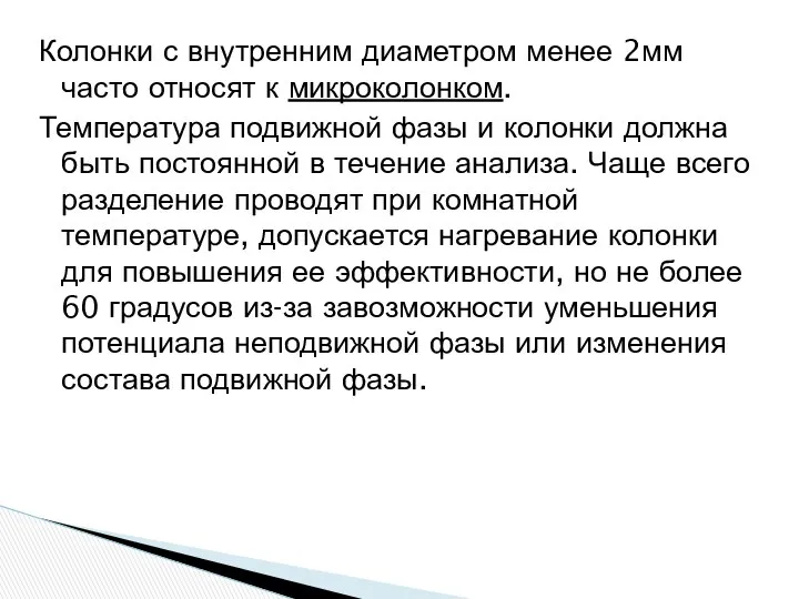 Колонки с внутренним диаметром менее 2мм часто относят к микроколонком. Температура