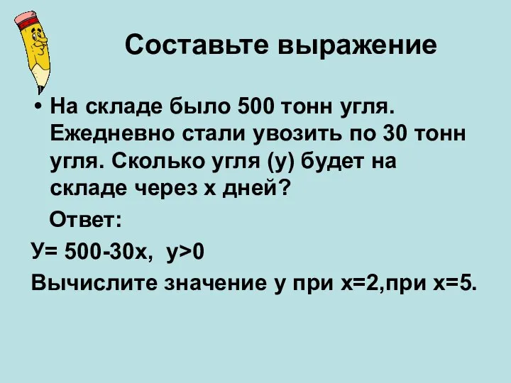 Составьте выражение На складе было 500 тонн угля. Ежедневно стали увозить