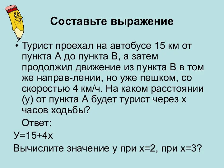 Составьте выражение Турист проехал на автобусе 15 км от пункта А