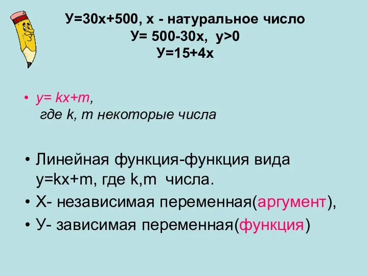 У=30х+500, х - натуральное число У= 500-30х, у>0 У=15+4х y= kх+m,