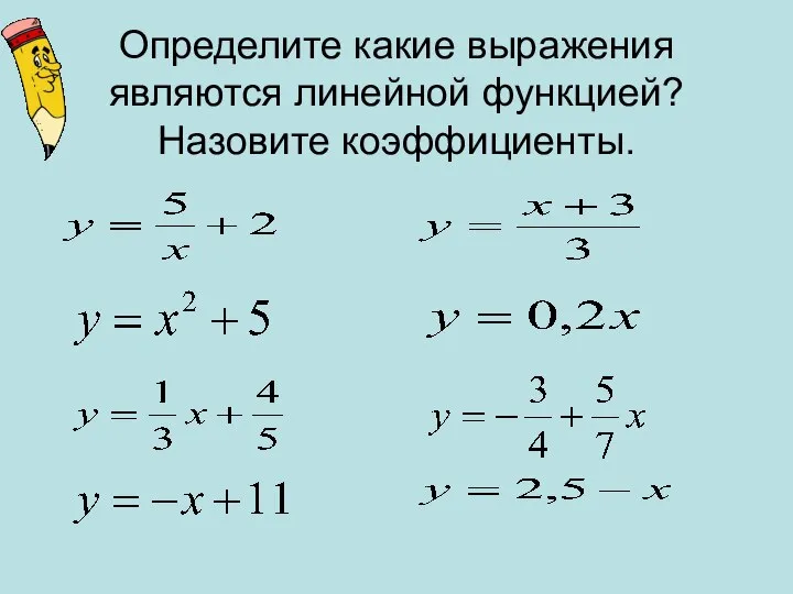 Определите какие выражения являются линейной функцией? Назовите коэффициенты.