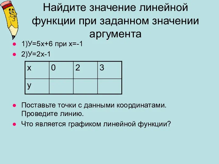 Найдите значение линейной функции при заданном значении аргумента 1)У=5х+6 при х=-1