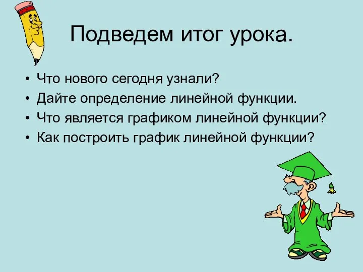 Подведем итог урока. Что нового сегодня узнали? Дайте определение линейной функции.