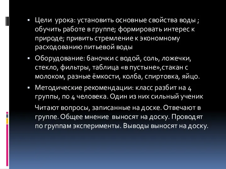 Цели урока: установить основные свойства воды ;обучить работе в группе; формировать