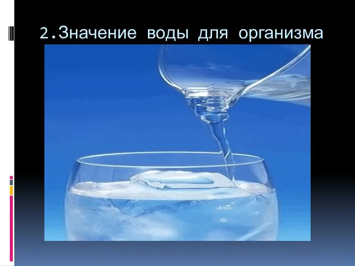 2.Значение воды для организма