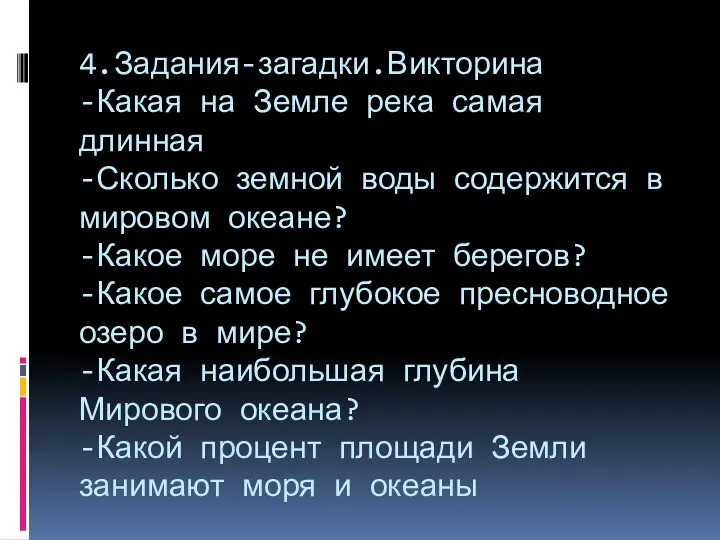 4.Задания-загадки.Викторина -Какая на Земле река самая длинная -Сколько земной воды содержится