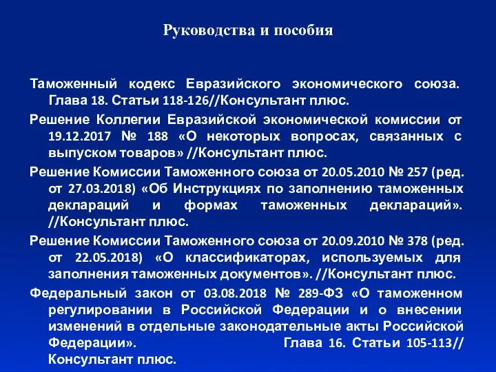 Руководства и пособия Таможенный кодекс Евразийского экономического союза. Глава 18. Статьи