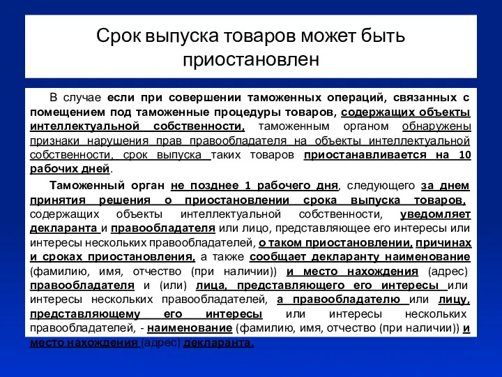 Срок выпуска товаров может быть приостановлен В случае если при совершении