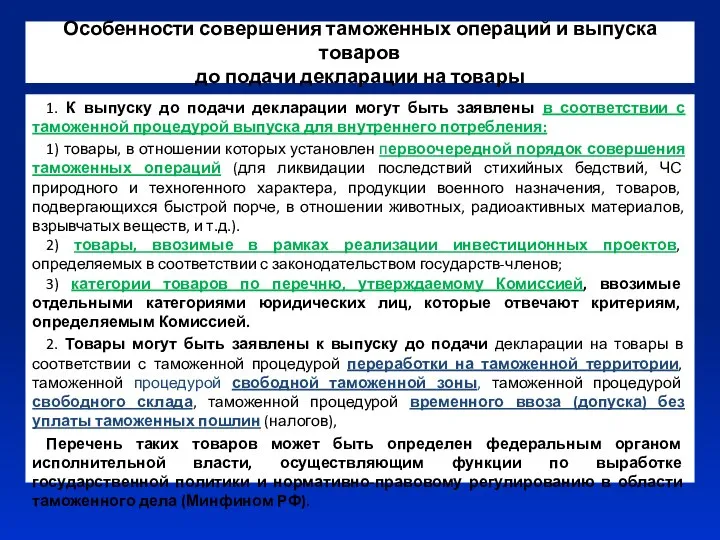 Особенности совершения таможенных операций и выпуска товаров до подачи декларации на