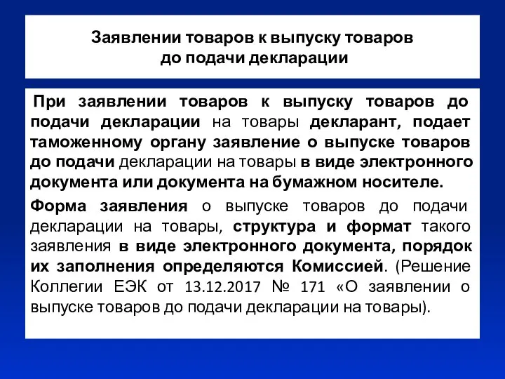 Заявлении товаров к выпуску товаров до подачи декларации При заявлении товаров