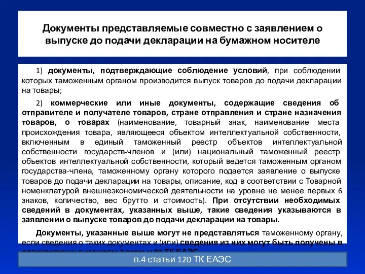 Документы представляемые совместно с заявлением о выпуске до подачи декларации на