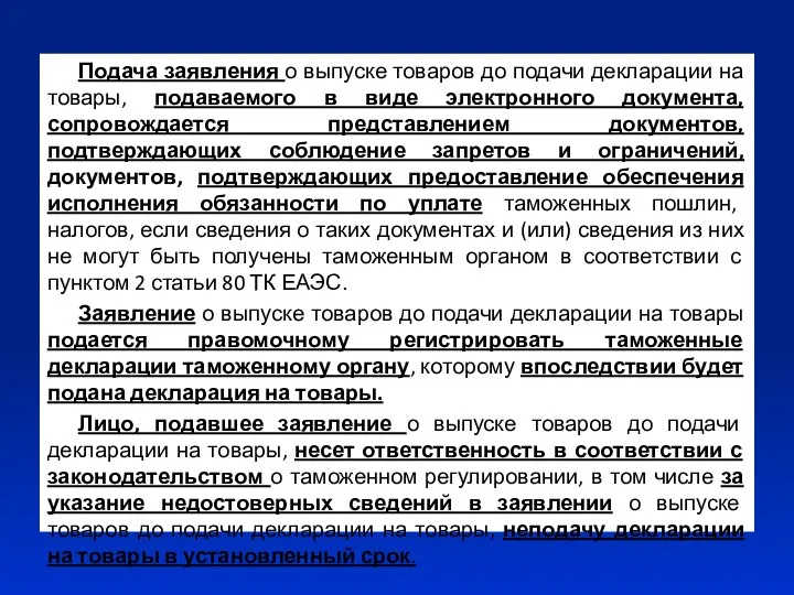 Подача заявления о выпуске товаров до подачи декларации на товары, подаваемого