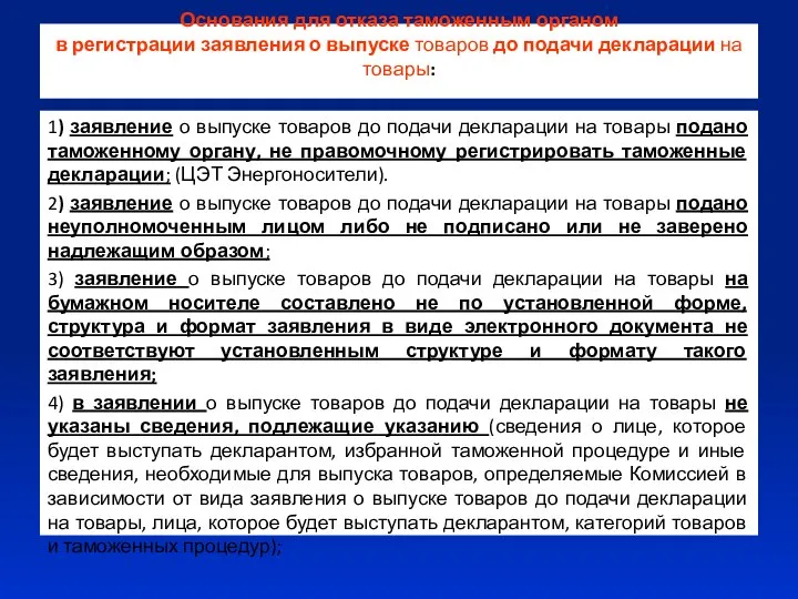 Основания для отказа таможенным органом в регистрации заявления о выпуске товаров