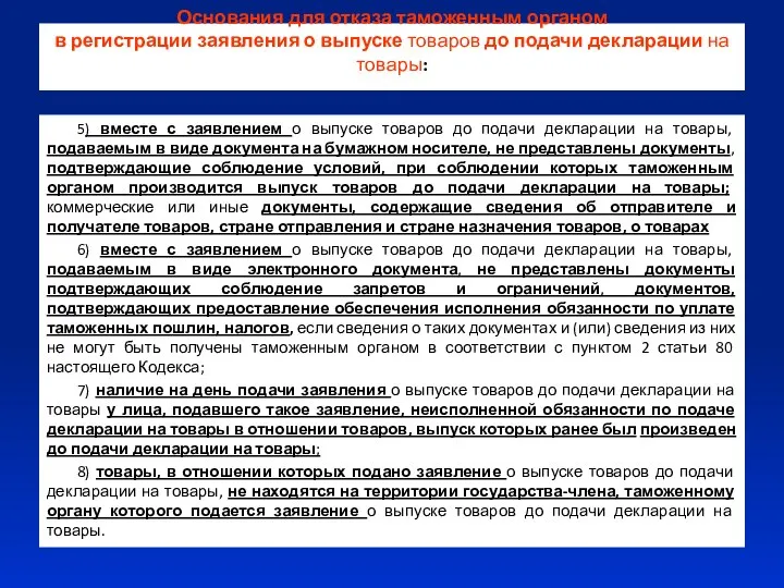 Основания для отказа таможенным органом в регистрации заявления о выпуске товаров