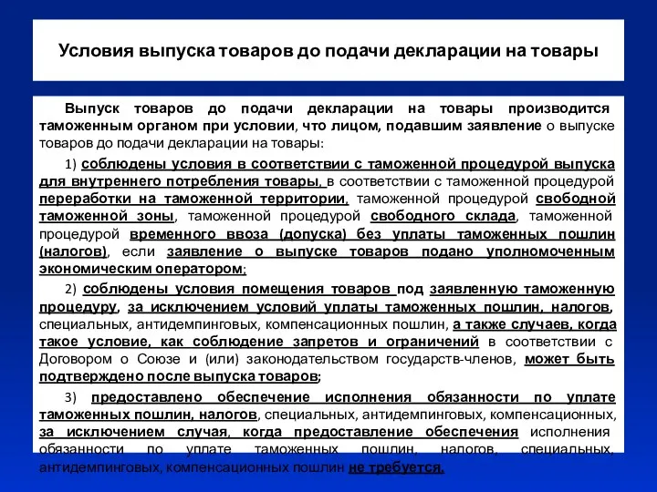 Условия выпуска товаров до подачи декларации на товары Выпуск товаров до