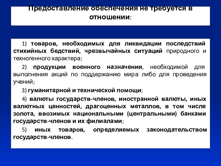 Предоставление обеспечения не требуется в отношении: 1) товаров, необходимых для ликвидации