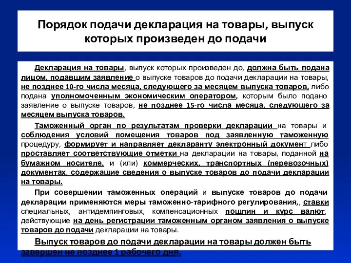 Порядок подачи декларация на товары, выпуск которых произведен до подачи Декларация