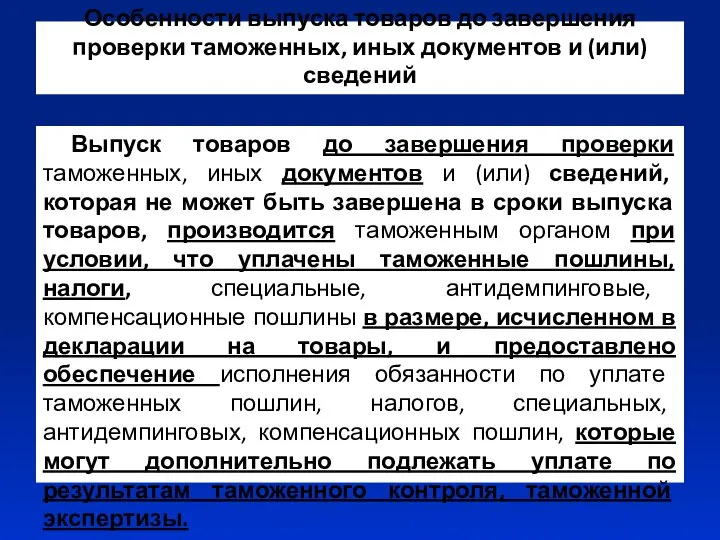 Особенности выпуска товаров до завершения проверки таможенных, иных документов и (или)