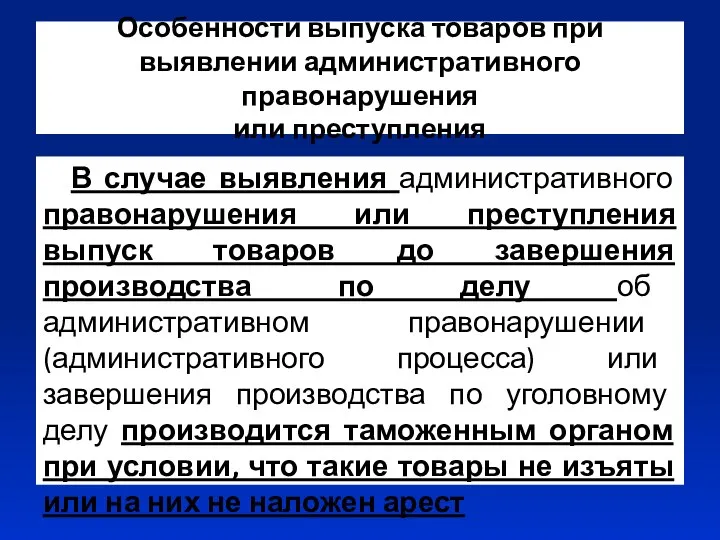 Особенности выпуска товаров при выявлении административного правонарушения или преступления В случае